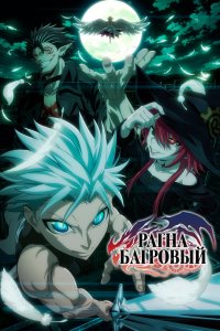 Рагна Багровый - постер